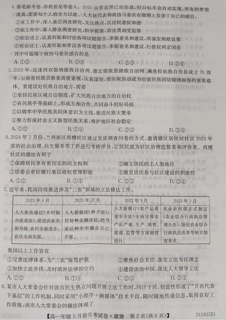 河北省沧州市部分学校2023-2024学年高一下学期5月月考政治试题02