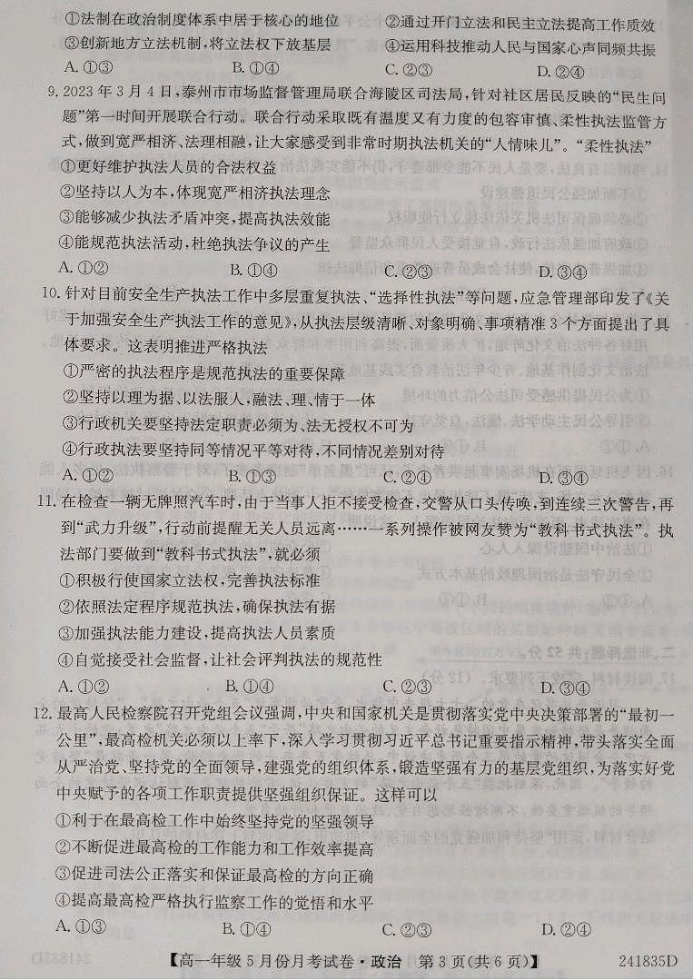 河北省沧州市部分学校2023-2024学年高一下学期5月月考政治试题03