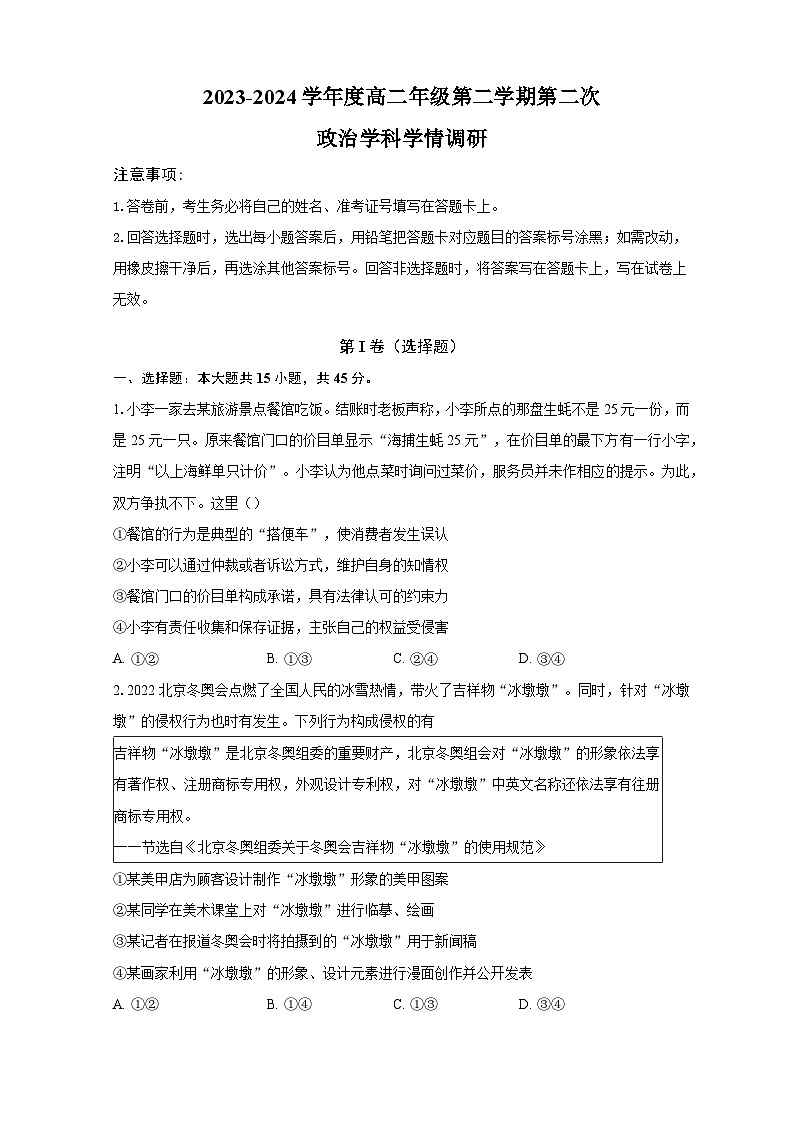 江苏省宿迁市泗阳县两校学情调研2023-2024学年高二下学期5月月考政治试题01