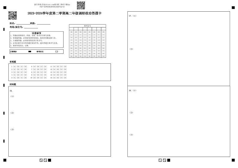 江苏省宿迁市泗阳县两校学情调研2023-2024学年高二下学期5月月考政治试题01