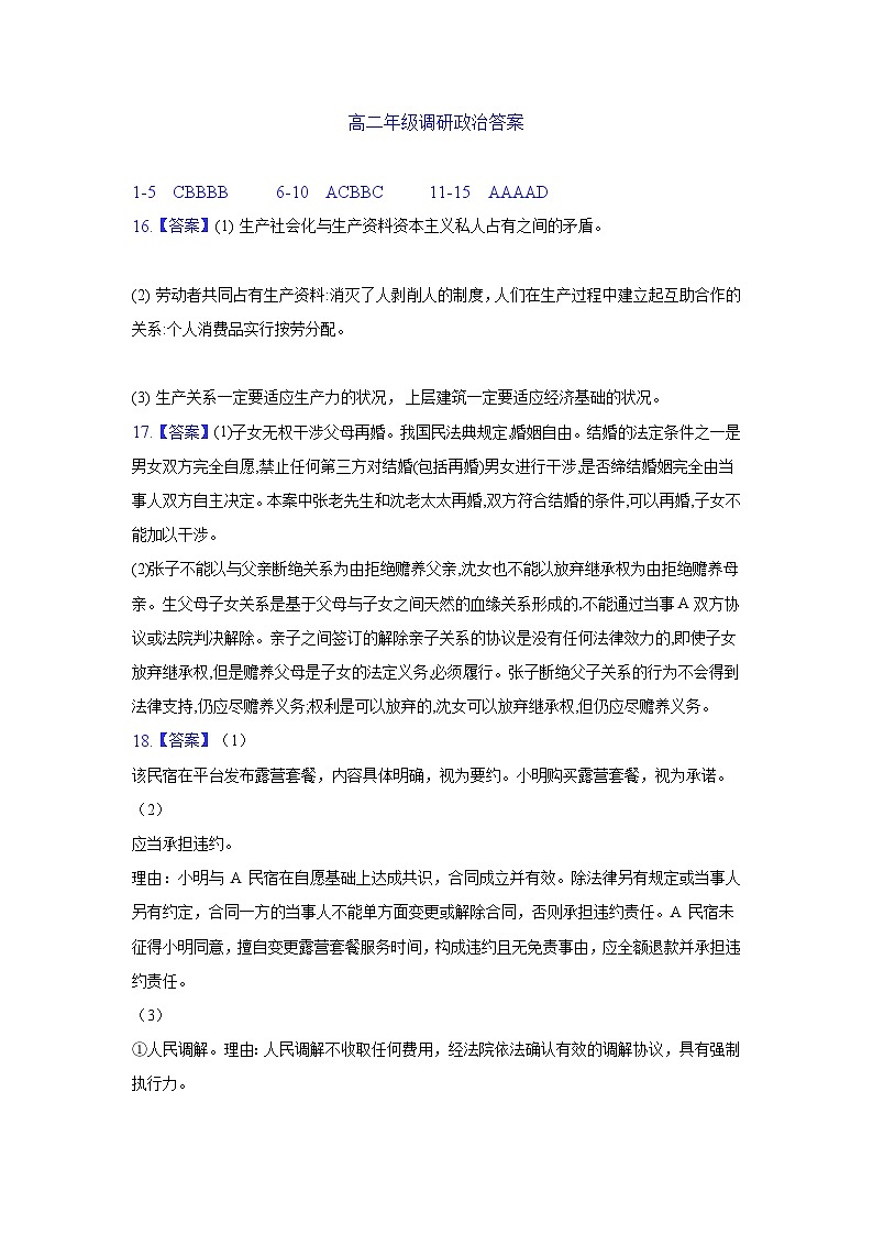 江苏省宿迁市泗阳县两校学情调研2023-2024学年高二下学期5月月考政治试题01