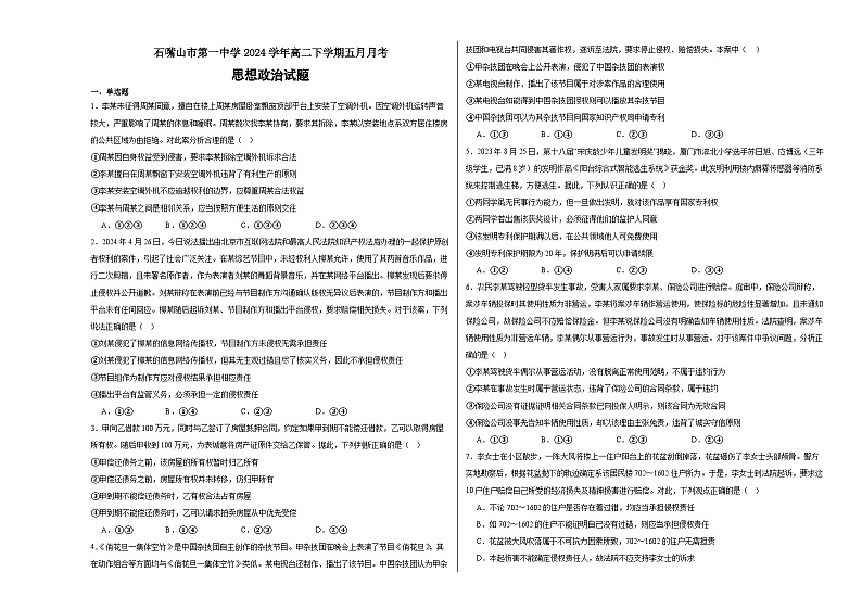 石嘴山市第一中学2024学年高二下学期五月月考思想政治试题第1页