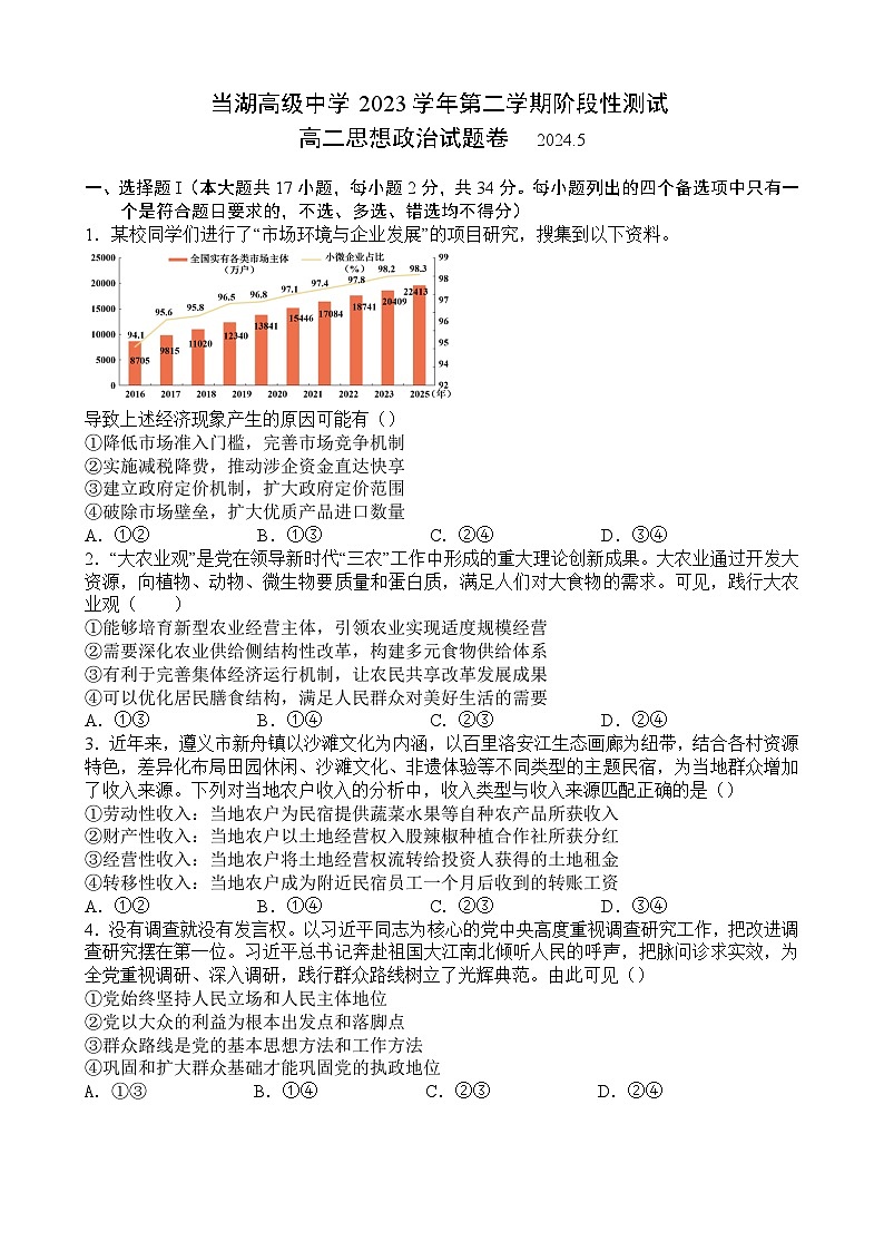 浙江省嘉兴市平湖市当湖高级中学2023-2024学年高二下学期5月月考政治试题01