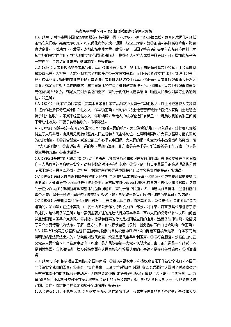 浙江省嘉兴市平湖市当湖高级中学2023-2024学年高二下学期5月月考政治试题01