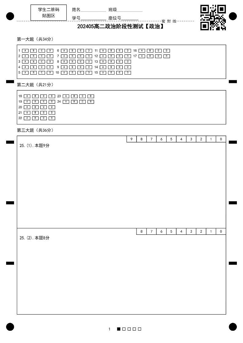 浙江省嘉兴市平湖市当湖高级中学2023-2024学年高二下学期5月月考政治试题01