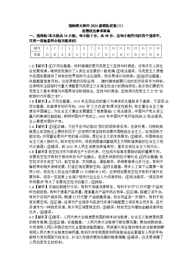 湖南师大附中三模政治答案第1页