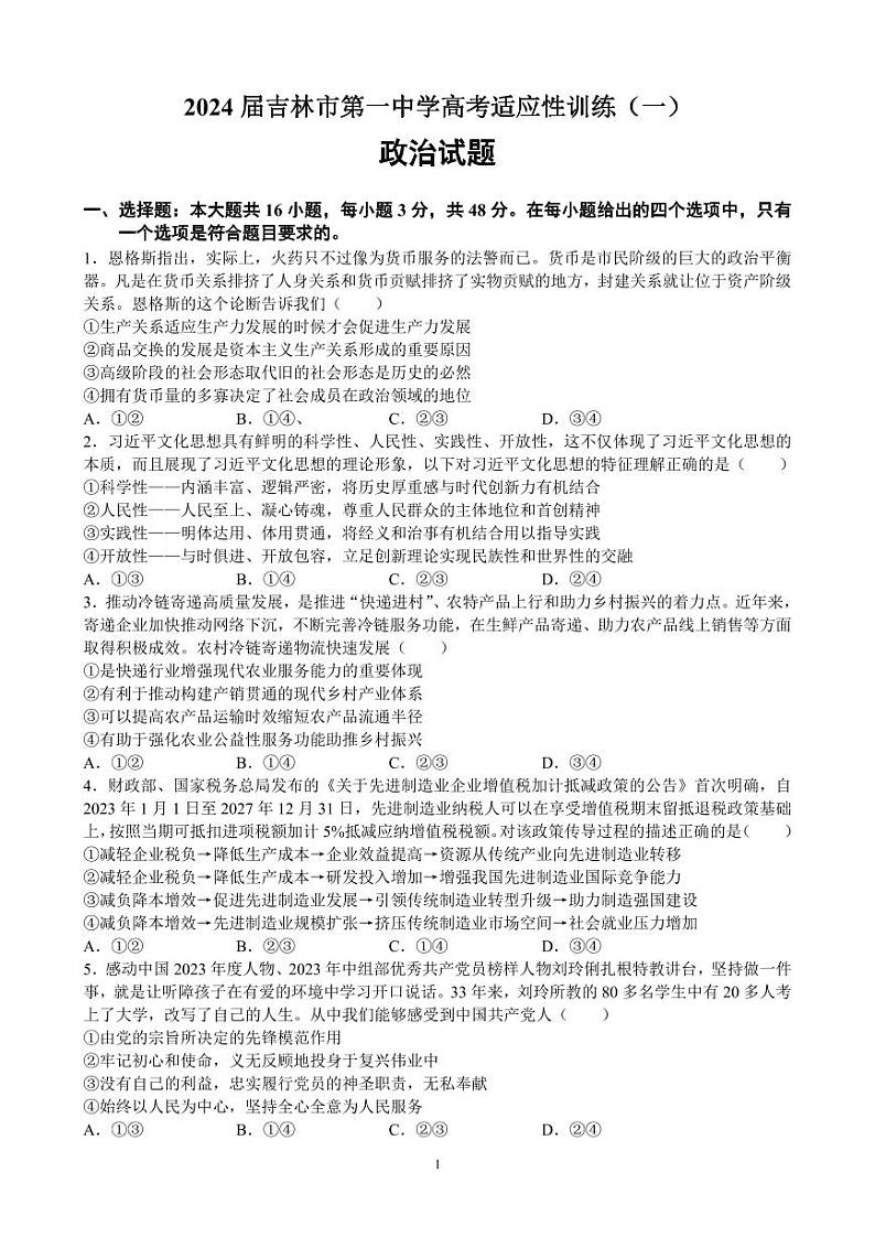 2024届吉林省吉林市第一中学高三下学期适应性训练（一）政治试题01