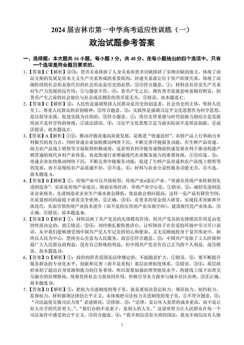 2024届吉林省吉林市第一中学高三下学期适应性训练（一）政治试题01