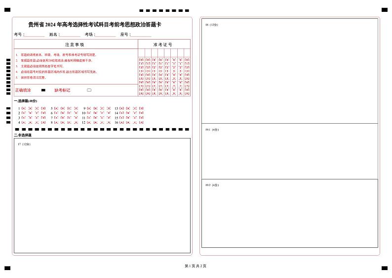 2024届贵州省贵阳市清华中学高三下学期5月模拟预测考前考（二）政治试题01