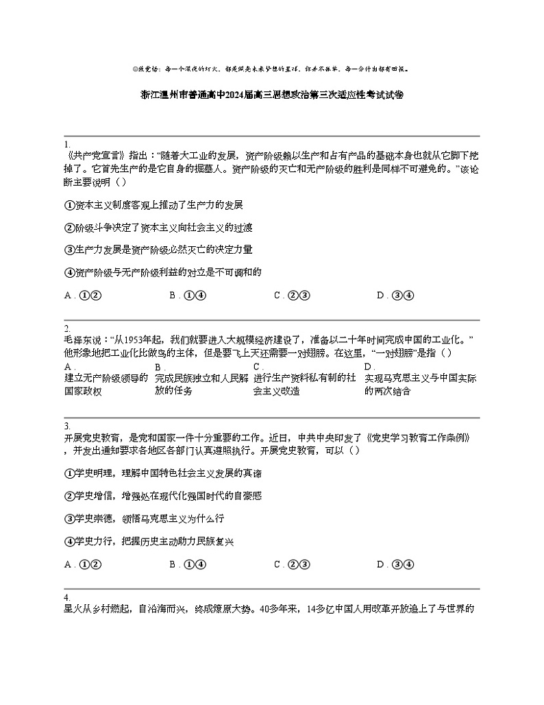 浙江温州市普通高中2024届高三思想政治第三次适应性考试试卷第1页