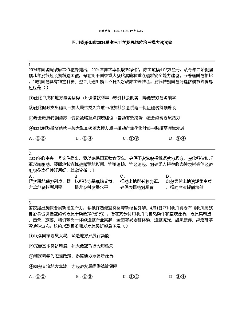 四川省乐山市2024届高三下学期思想政治三模考试试卷01
