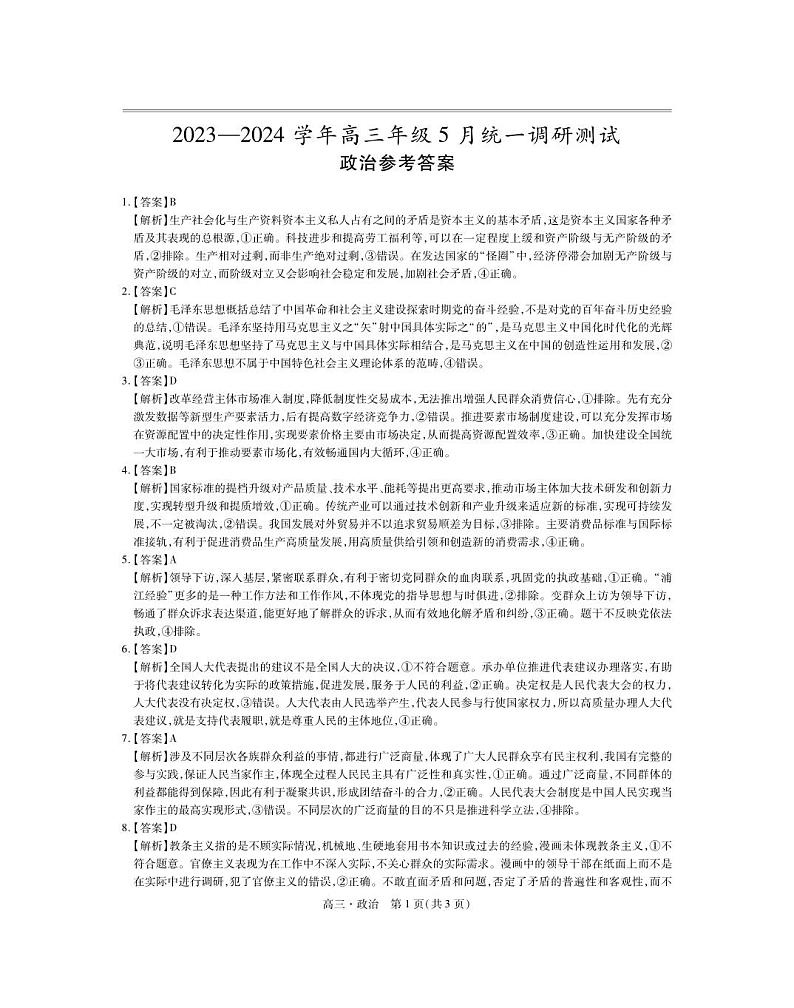 24届高三联考·政治答案第1页