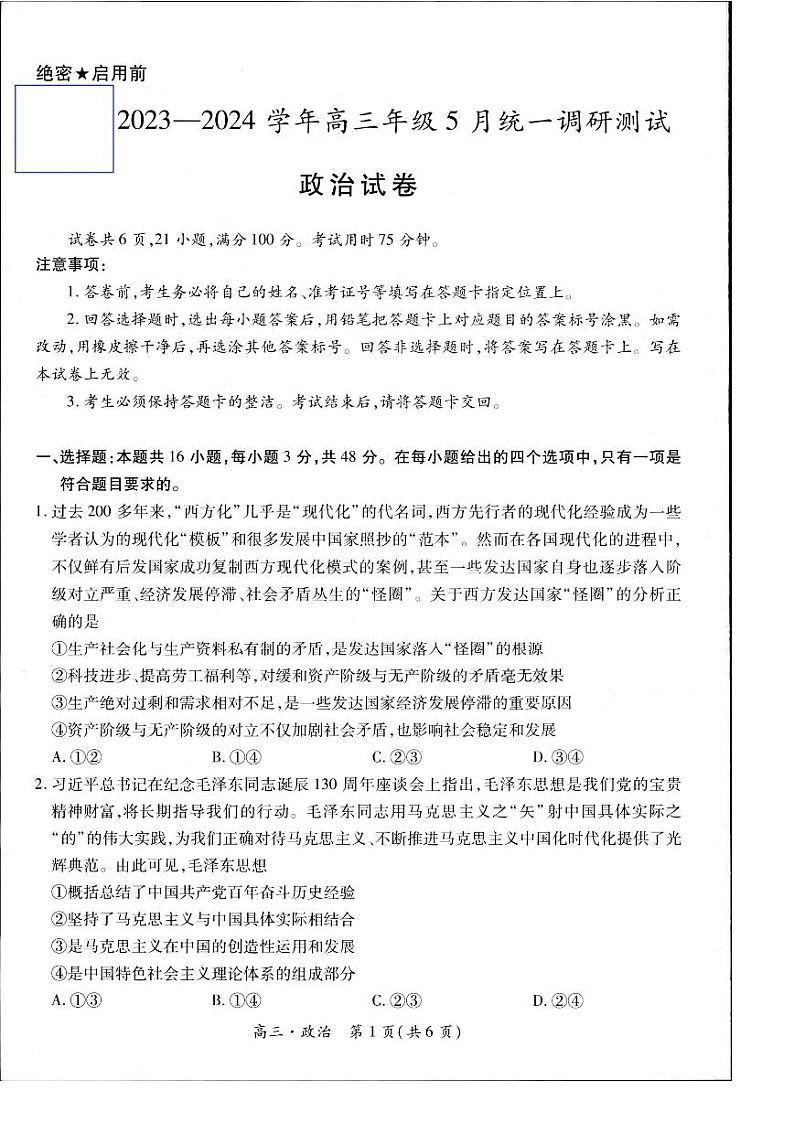 2023-2024学年江西省高三年级5月统一调研测试政治第1页