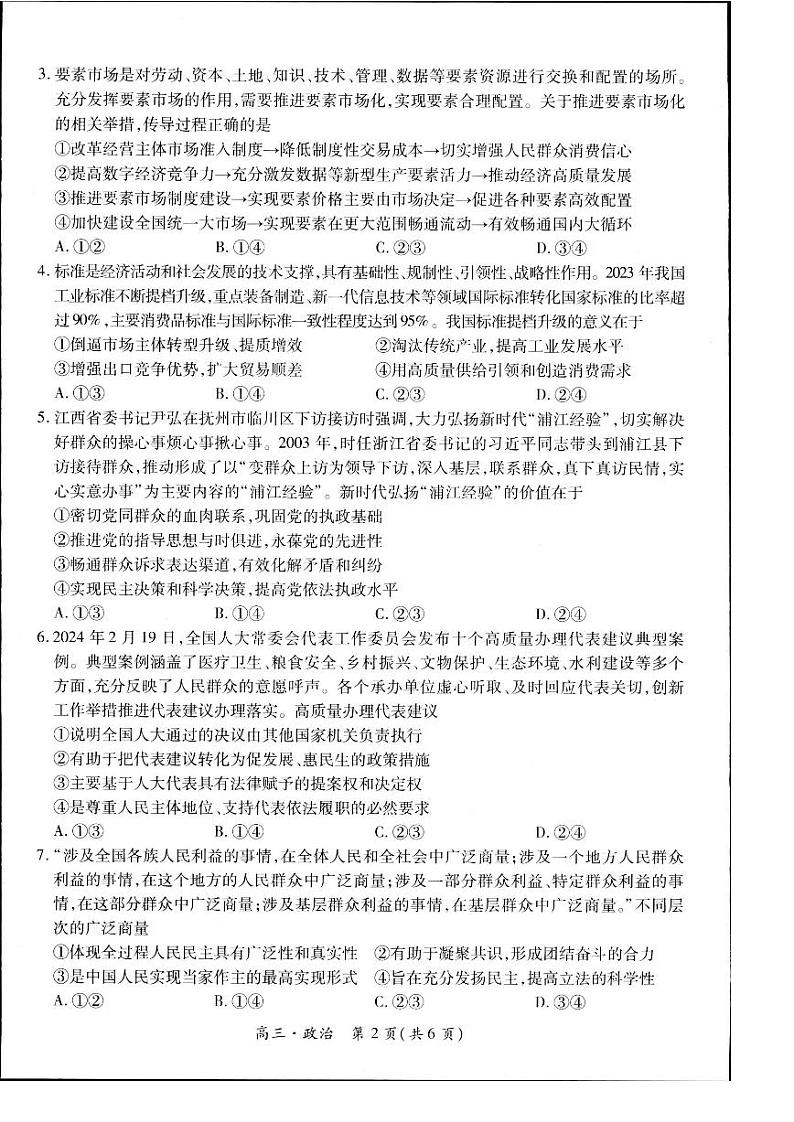 2023-2024学年江西省高三年级5月统一调研测试政治第2页