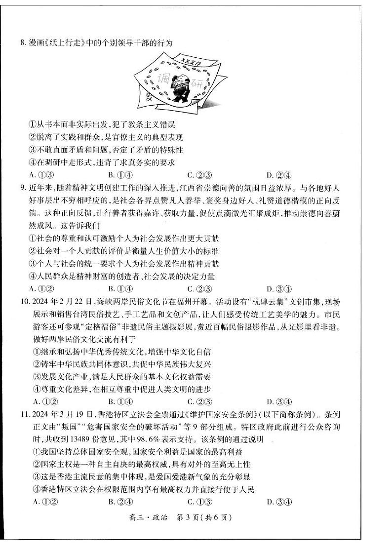 2023-2024学年江西省高三年级5月统一调研测试政治第3页