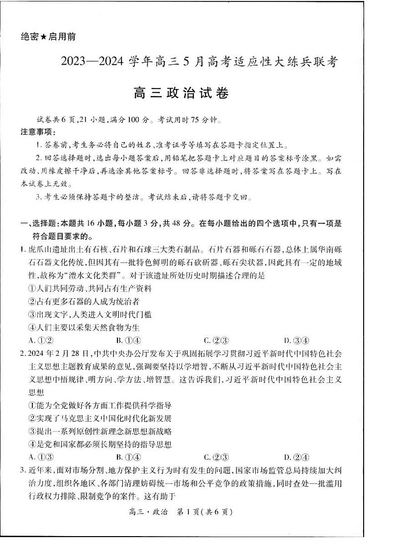 2023-2024学年江西省高三下学期5月高考适应性大练兵联考政治试题及答案01