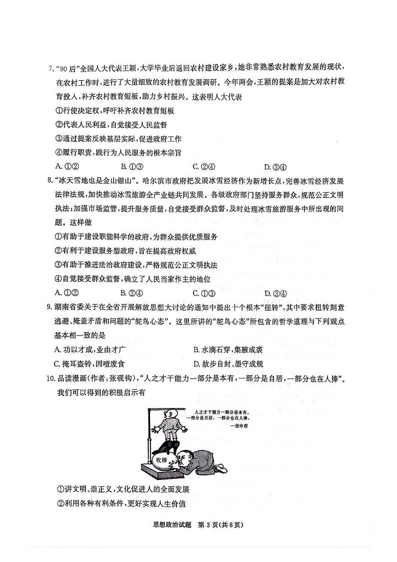 2024届湖南省衡阳市祁东县高三下学期三模联考政治试题03