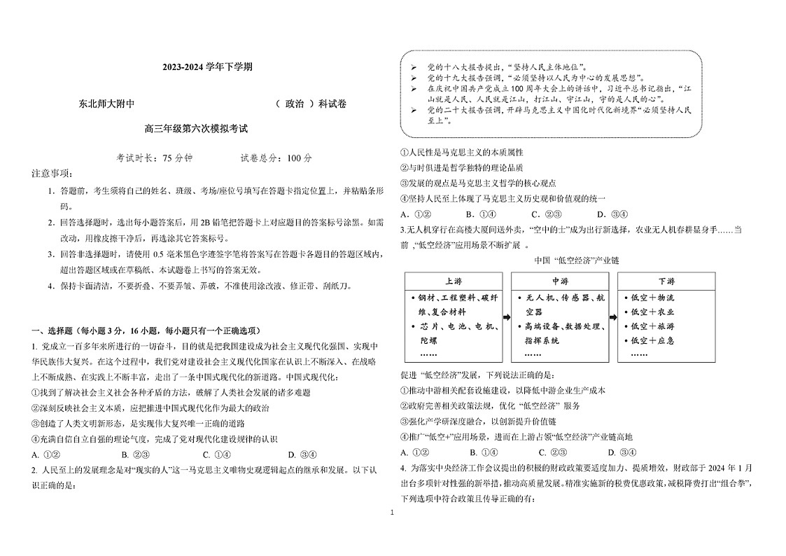 2024吉林东北师大附中高三下学期六模政治试题及答案第1页