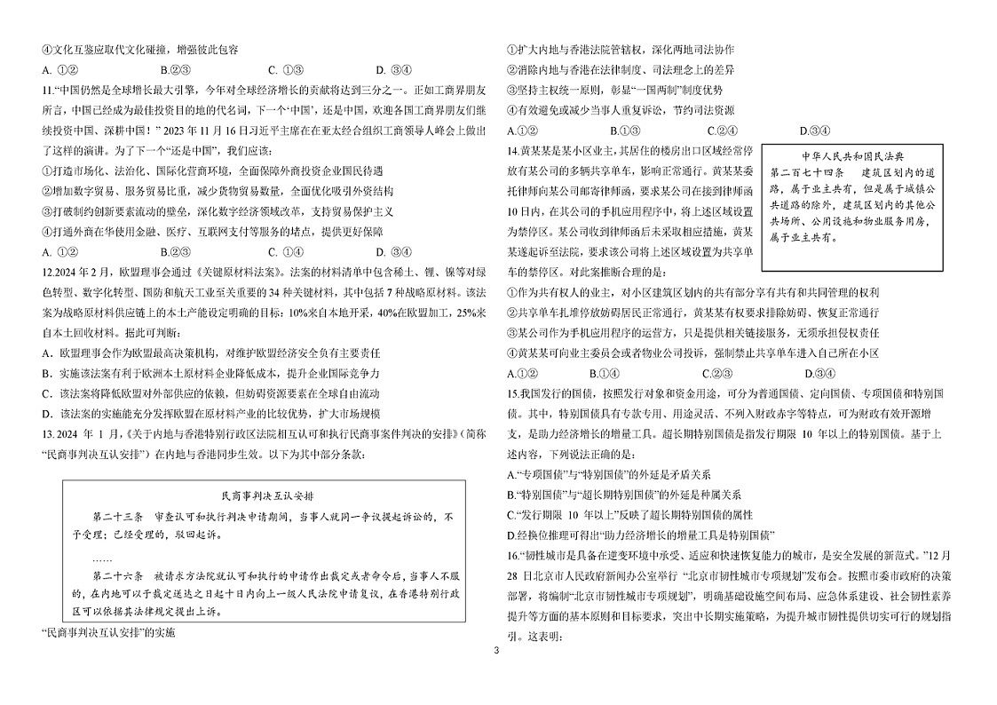 2024吉林东北师大附中高三下学期六模政治试题及答案第3页