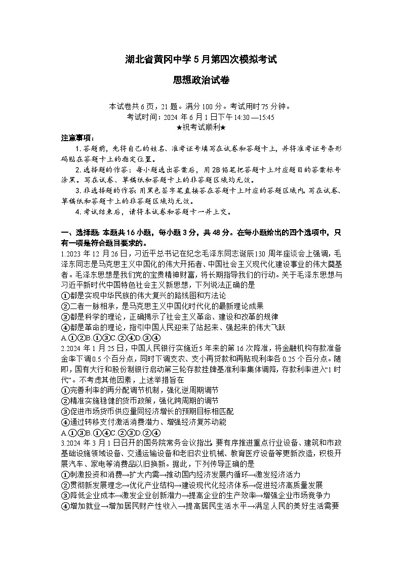 湖北省黄冈中学2024届高三下学期5月四模政治试卷（ Word版含解析）01