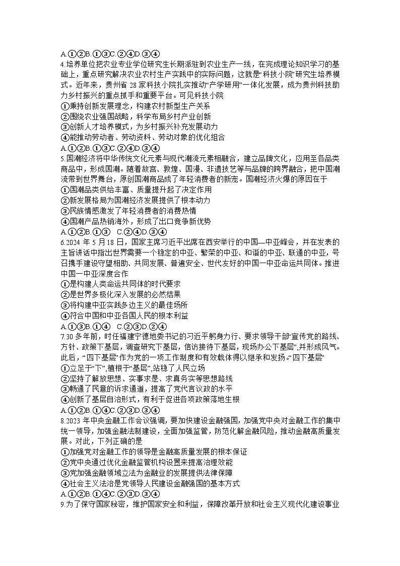 湖北省黄冈中学2024届高三下学期5月四模政治试卷（ Word版含解析）02