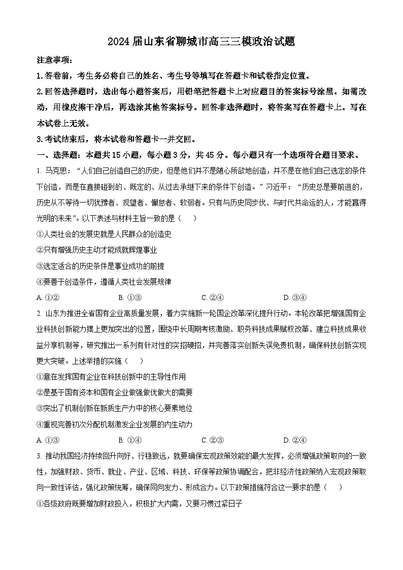 2024聊城高三下学期三模试题政治含解析01