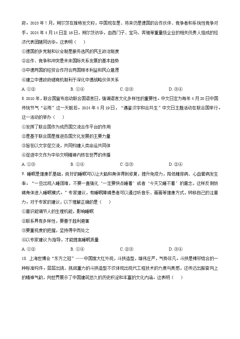 2024聊城高三下学期三模试题政治含解析03