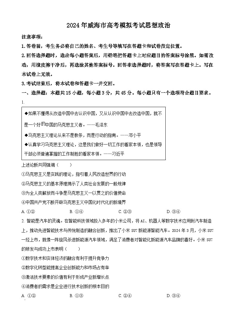 2024威海高三下学期二模试题政治含解析01
