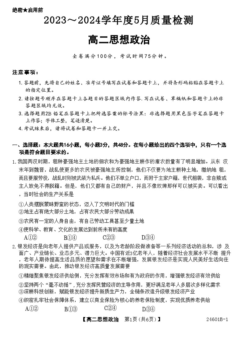 2024河南省部分重点高中高二下学期5月大联考试题政治含解析01