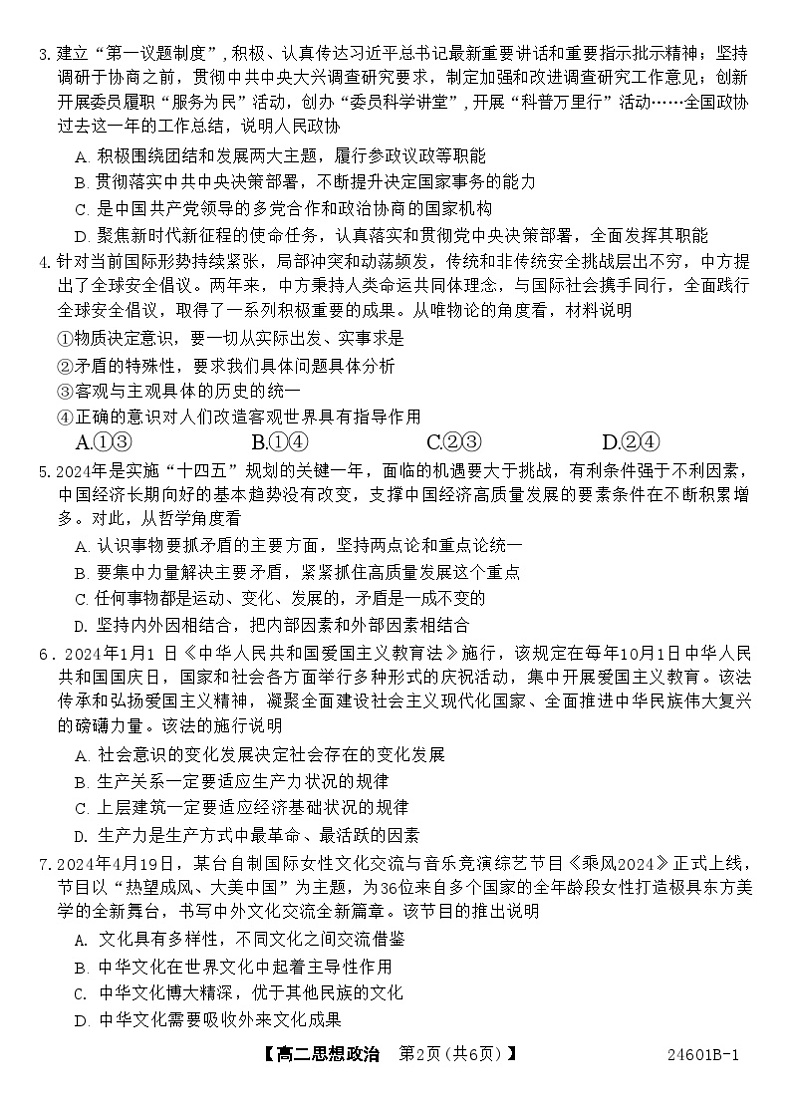 2024河南省部分重点高中高二下学期5月大联考试题政治含解析02