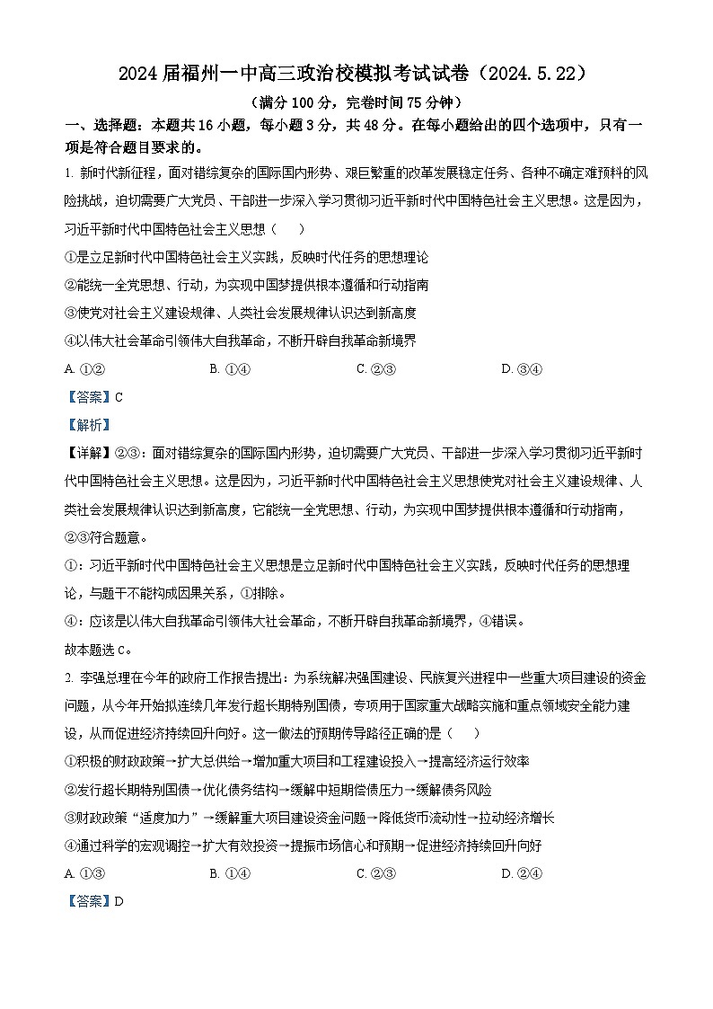 2024届福建省福州第一中学高三下学期5月模拟考试政治试卷（解析版）第1页