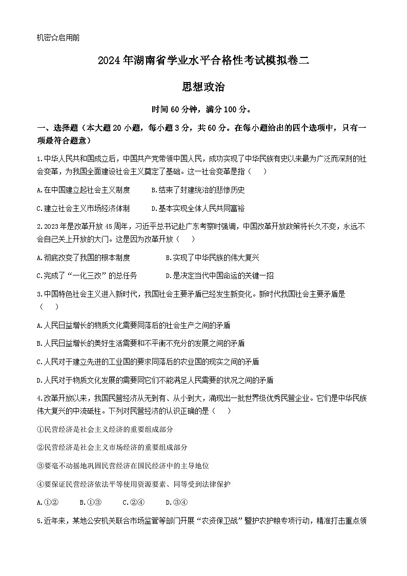 2024湖南省高二下学期学业水平合格性考试模拟卷（二）政治含答案01