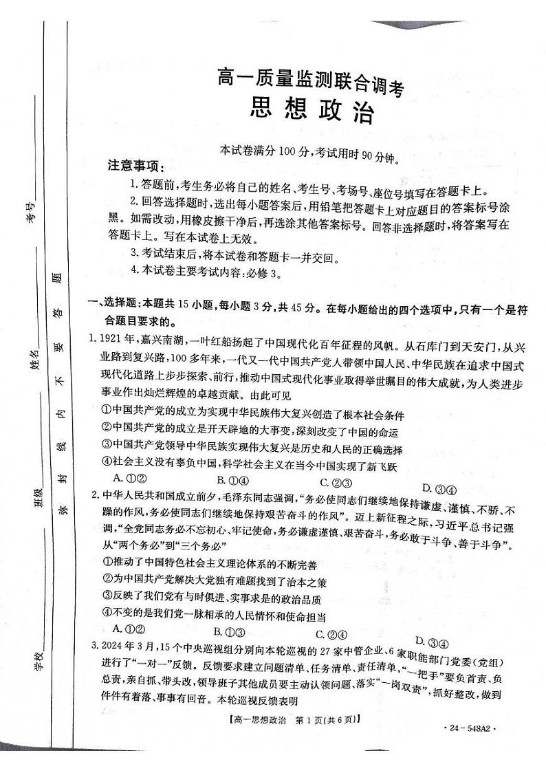 2024山东省部分学校高一下学期5月联考试题政治PDF版含解析第1页