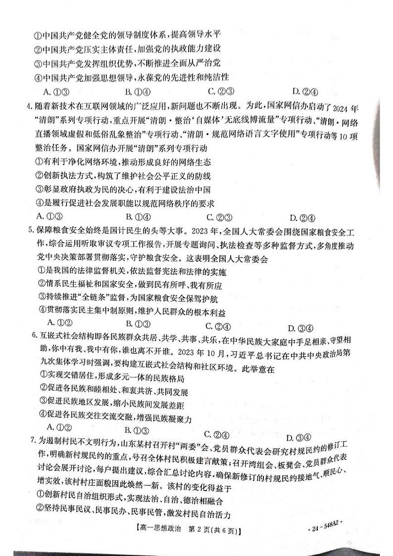 2024山东省部分学校高一下学期5月联考试题政治PDF版含解析第2页