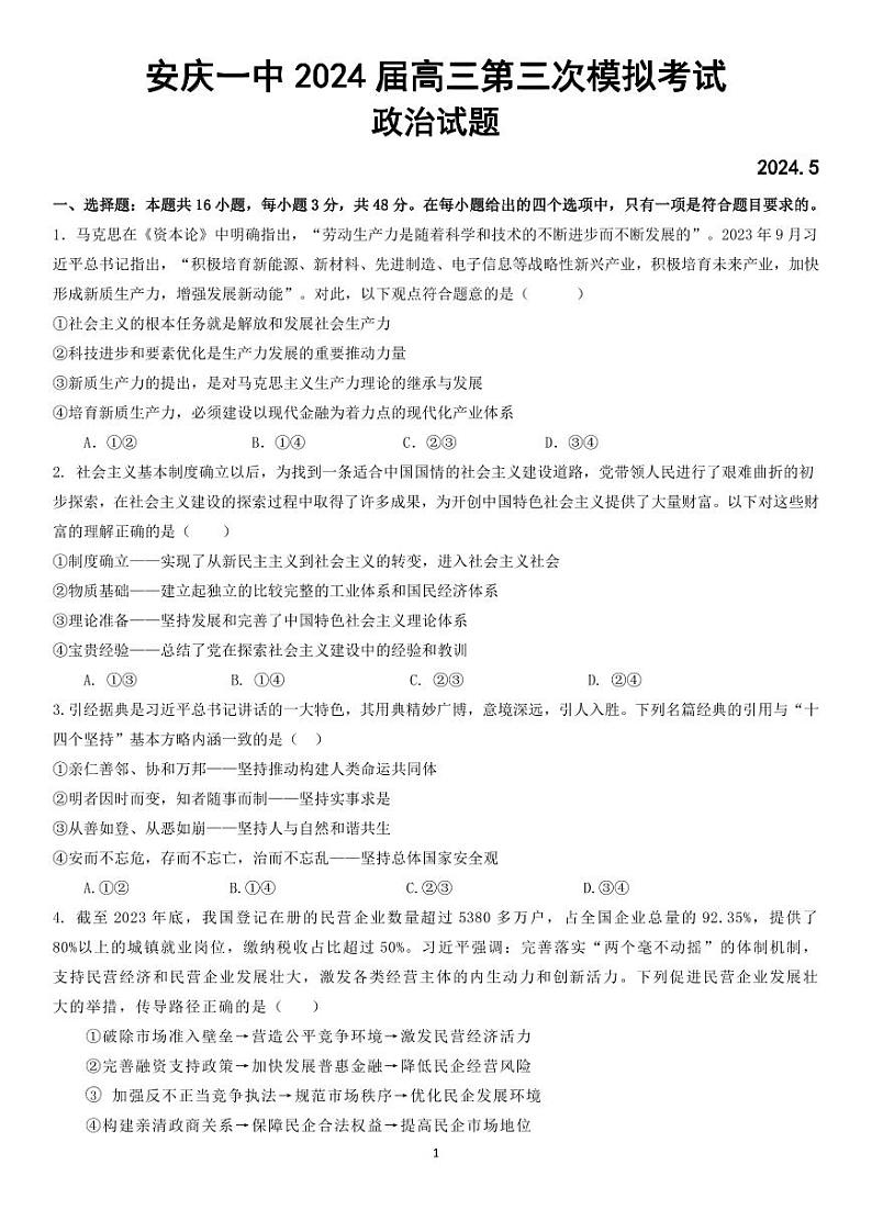 2024安庆一中高三下学期5月三模试题政治PDF版含解析01