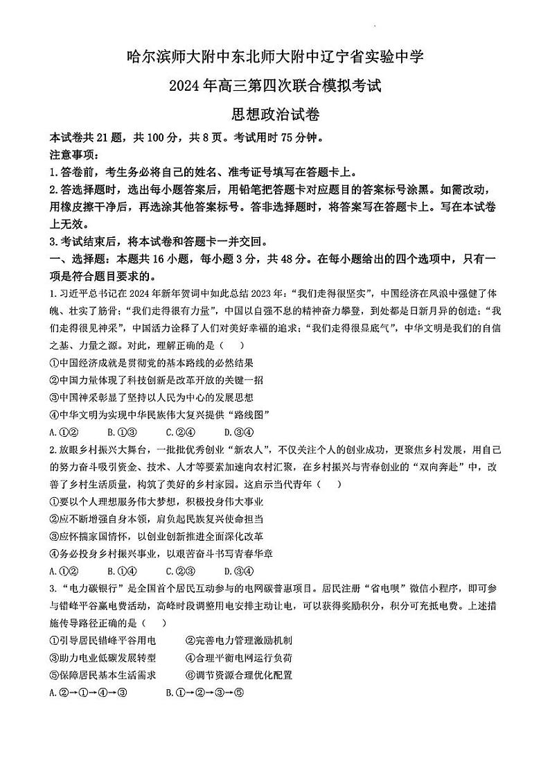 政治-东北三省三校（哈师大附中、东北师大附中、辽宁省实验中学）2023-2024学年高三下学期第四次联合模拟第1页