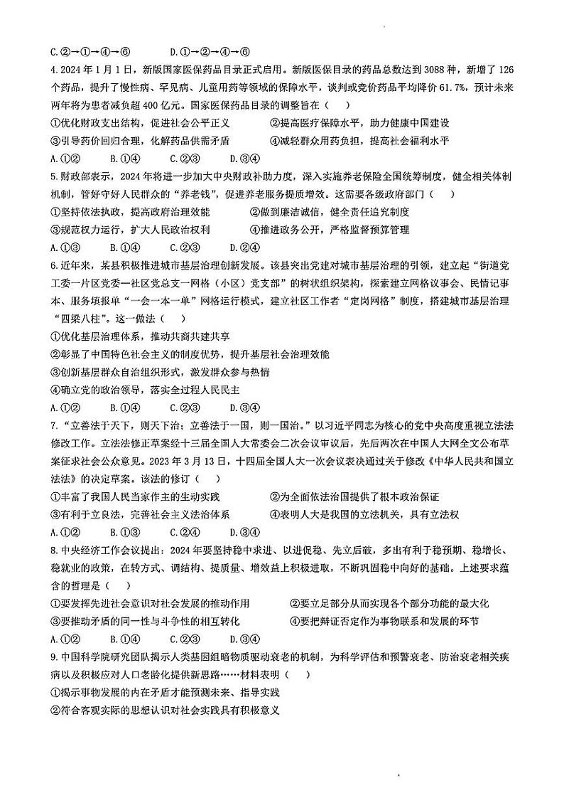 政治-东北三省三校（哈师大附中、东北师大附中、辽宁省实验中学）2023-2024学年高三下学期第四次联合模拟第2页