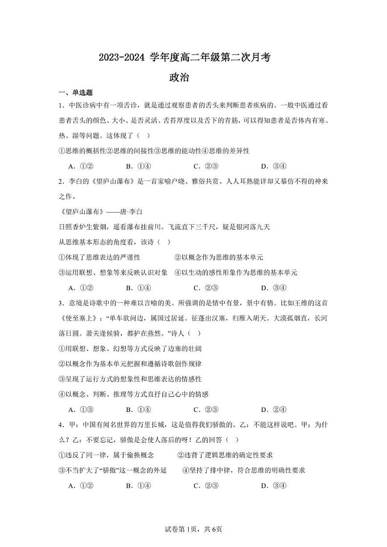 江苏省徐州市沛县湖西中学2023-2024学年高二下学期第二次月考政治试题01