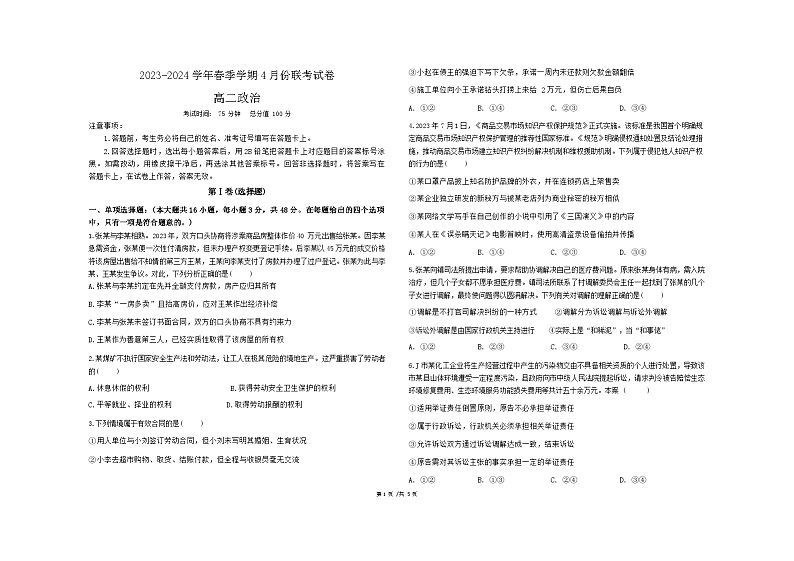 贵州省毕节市赫章县乌蒙山学校三联教育集团2023-2024学年高二下学期4月联考政治试题01