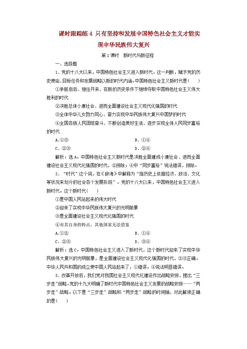 2025届高考政治一轮总复习课时跟踪练习题4只有坚持和发展中国特色社会主义才能实现中华民族伟大复兴第1页