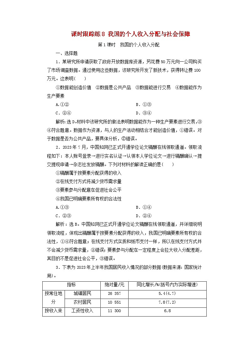 2025届高考政治一轮总复习课时跟踪练习题8我国的个人收入分配与社会保障01