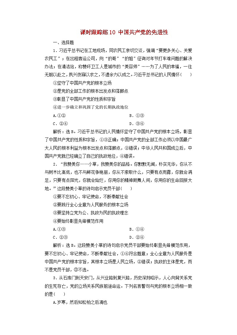 2025届高考政治一轮总复习课时跟踪练习题10中国共产党的先进性第1页