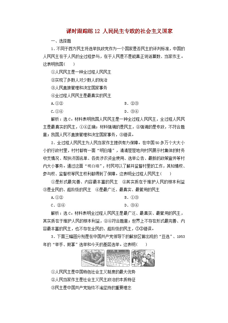 2025届高考政治一轮总复习课时跟踪练习题12人民民主专政的社会主义国家第1页