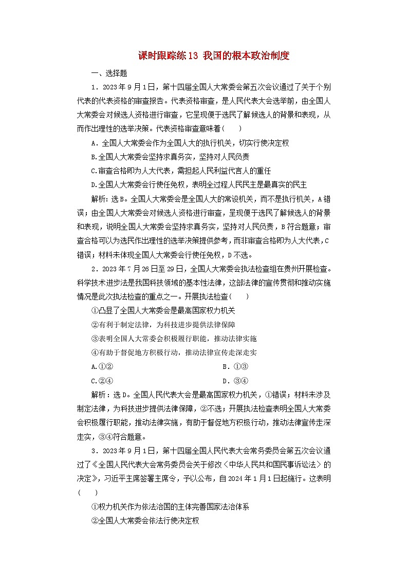 2025届高考政治一轮总复习课时跟踪练习题13我国的根本政治制度01