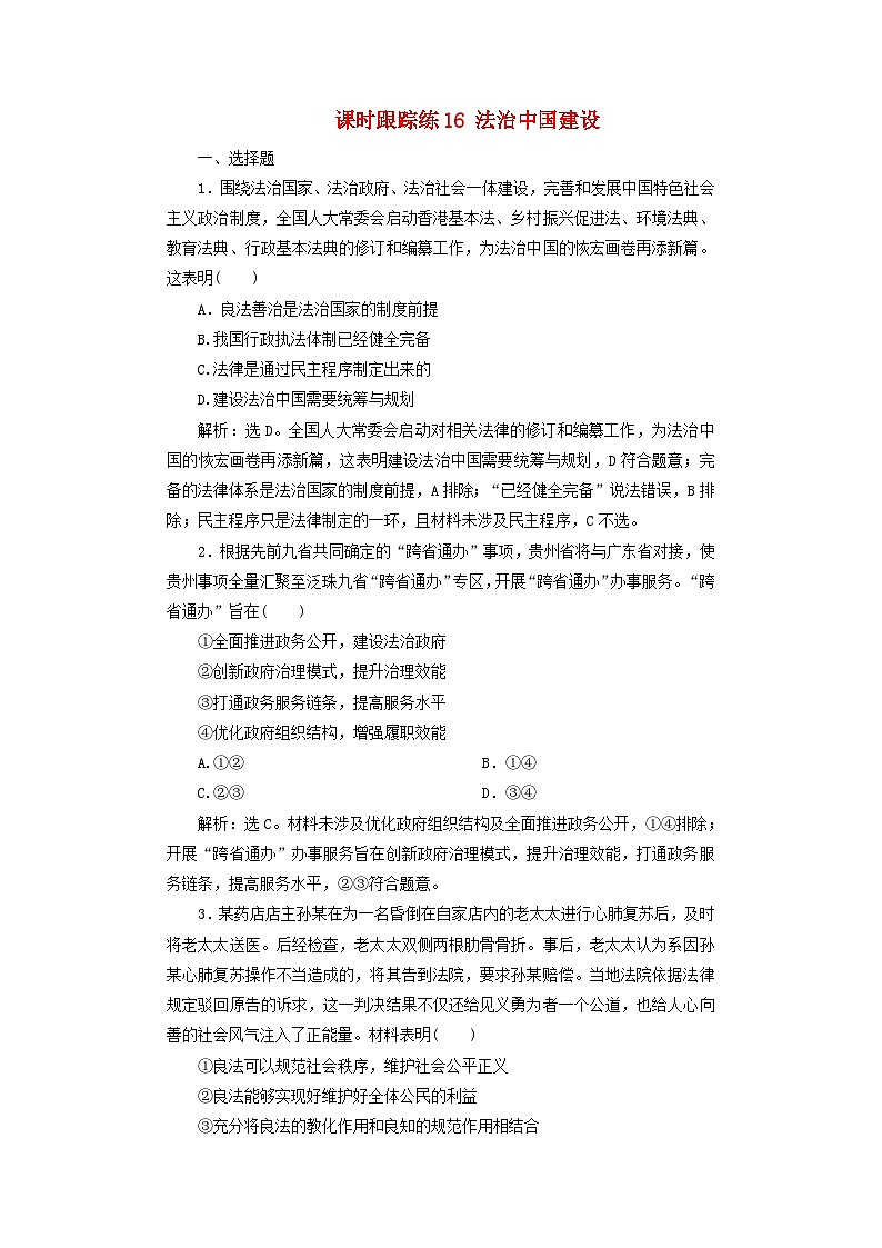 2025届高考政治一轮总复习课时跟踪练习题16法治中国建设第1页