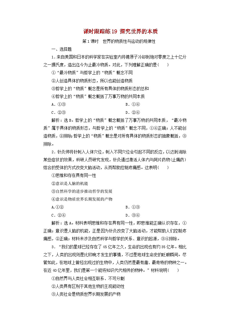 2025届高考政治一轮总复习课时跟踪练习题19探究世界的本质01