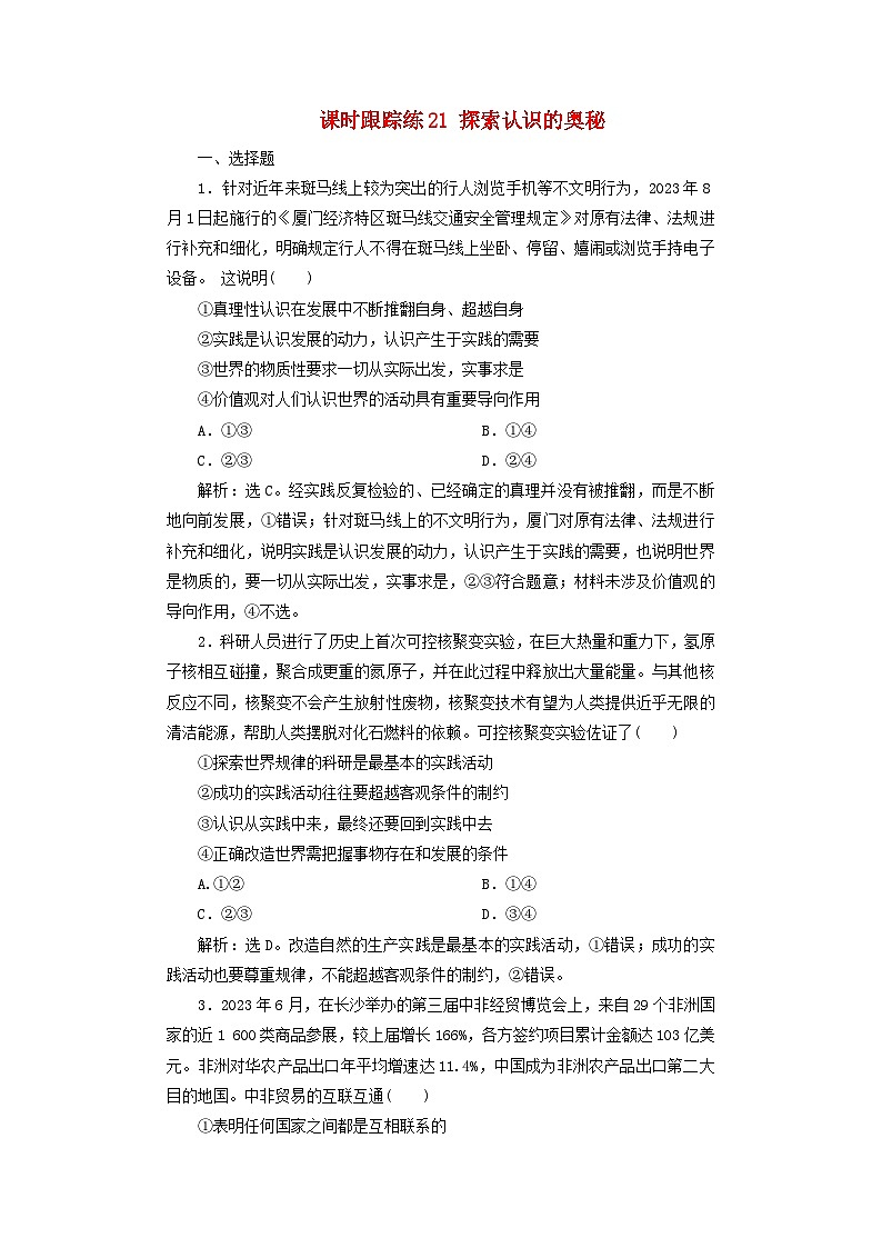 2025届高考政治一轮总复习课时跟踪练习题21探索认识的奥秘第1页