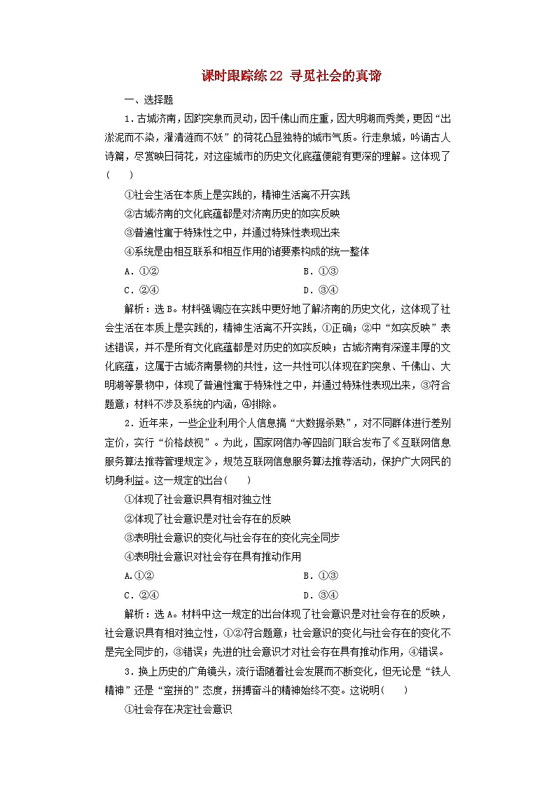 2025届高考政治一轮总复习课时跟踪练习题22寻觅社会的真谛01