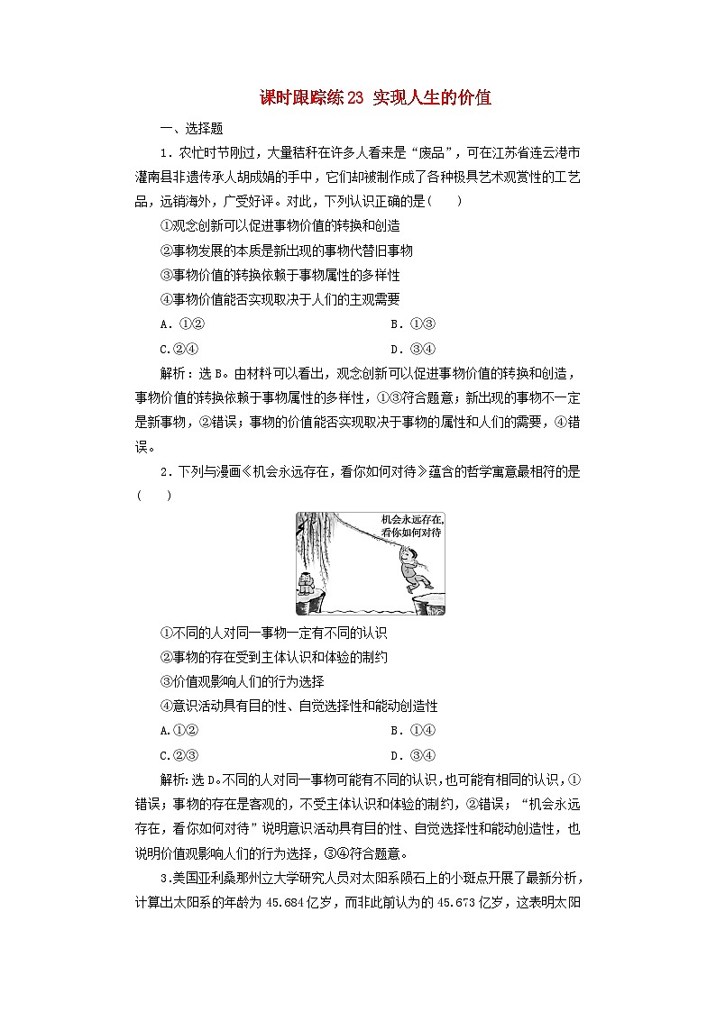 2025届高考政治一轮总复习课时跟踪练习题23实现人生的价值01