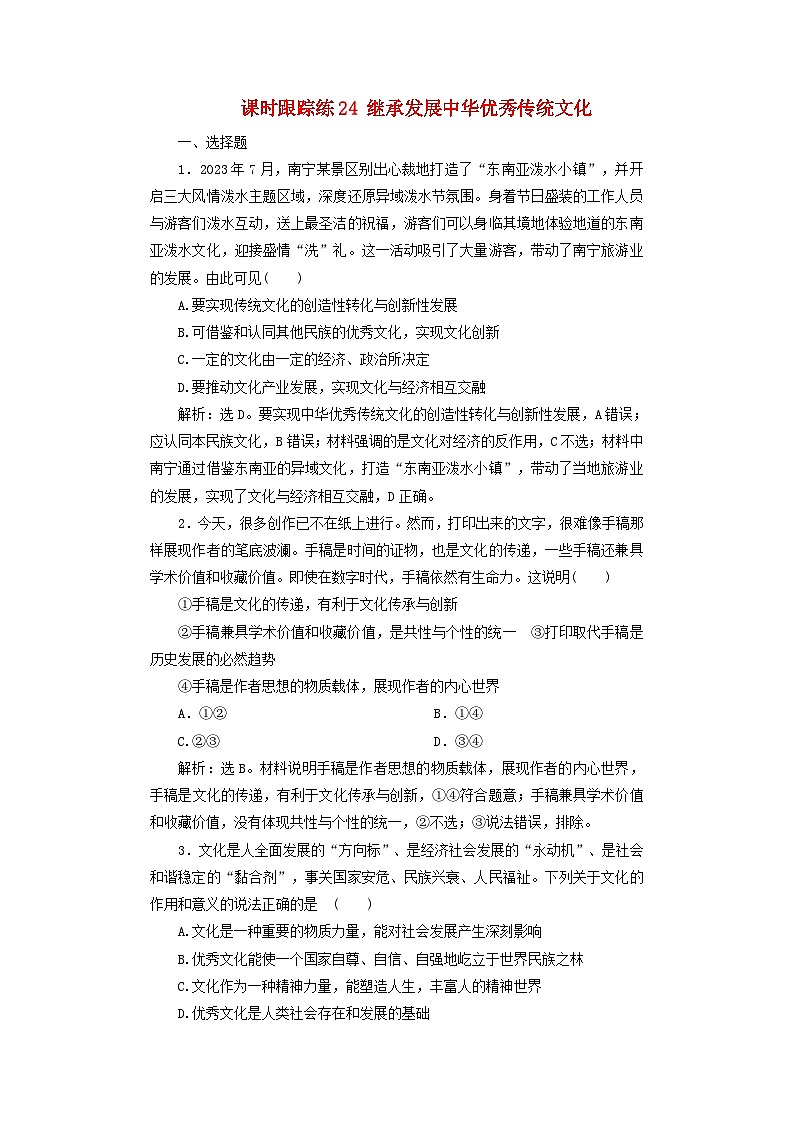2025届高考政治一轮总复习课时跟踪练习题24继承发展中华优秀传统文化第1页